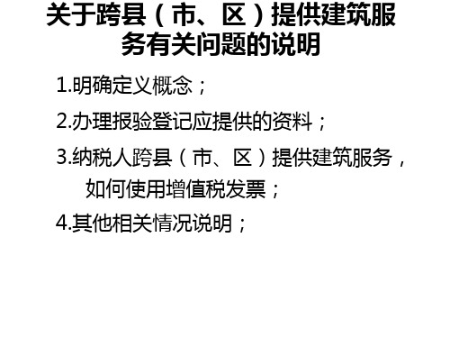 关于跨县(市、区)提供建筑服务有关问题的说明