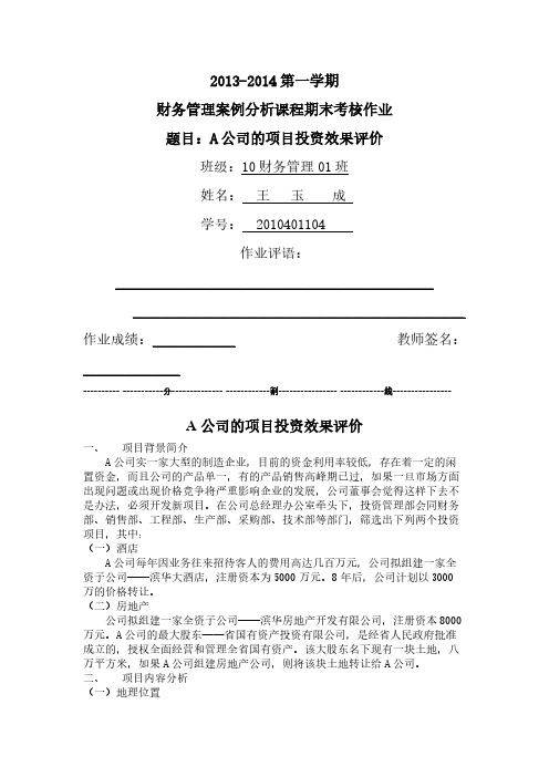 【VIP专享】财务·管理案例  A公司投资项目评估