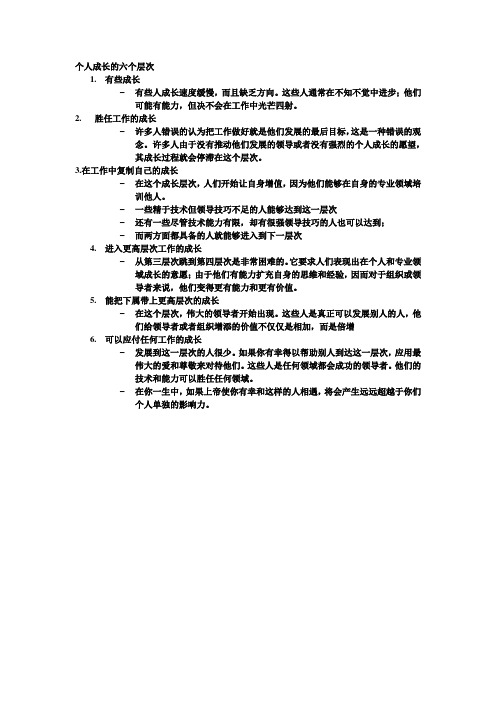 个人成长的六个层次