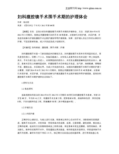 妇科腹腔镜手术围手术期的护理体会
