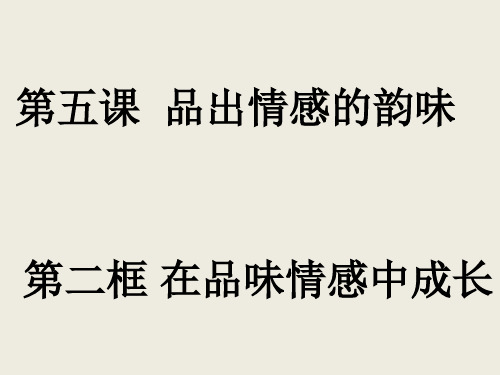 人教版《道德与法治》七年级下册 5.2 在品味情感中成长 习题课件(共20张PPT)