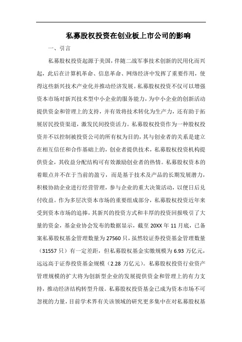 私募股权投资在创业板上市公司的影响.docx
