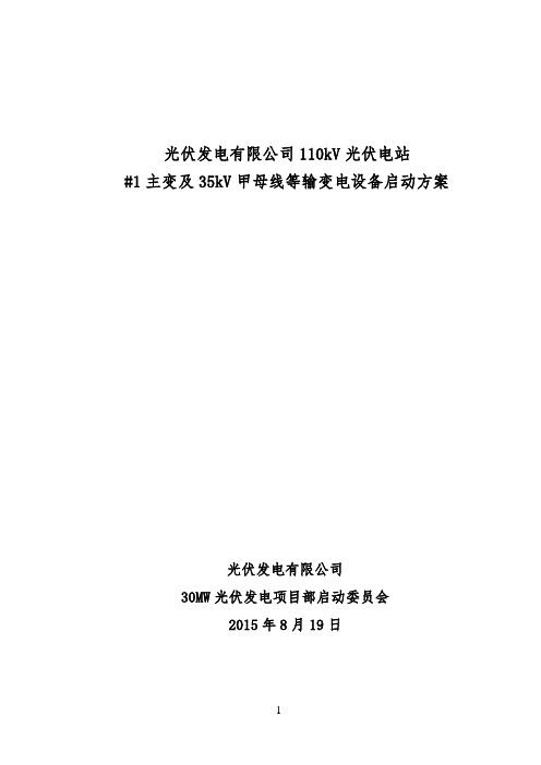 光伏电站启动方案(站内部分)剖析