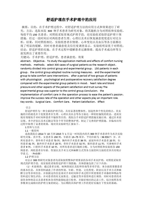 舒适护理在手术护理中的应用