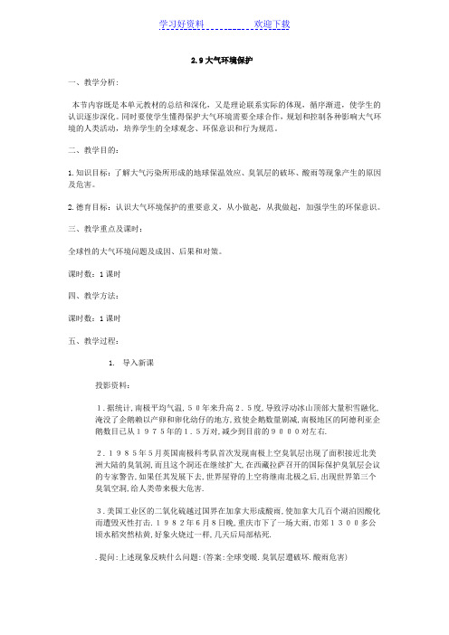 大气环境保护教案