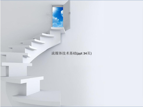 流媒体技术基础(PowerPoint 34页)
