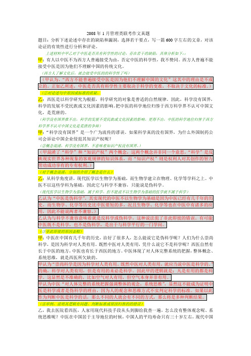 有效性论说文,2008年1月管理类联考作文真题