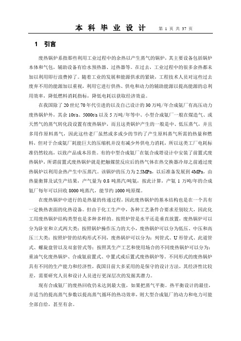 年产8万吨合成氨厂废热锅炉设计毕设论文