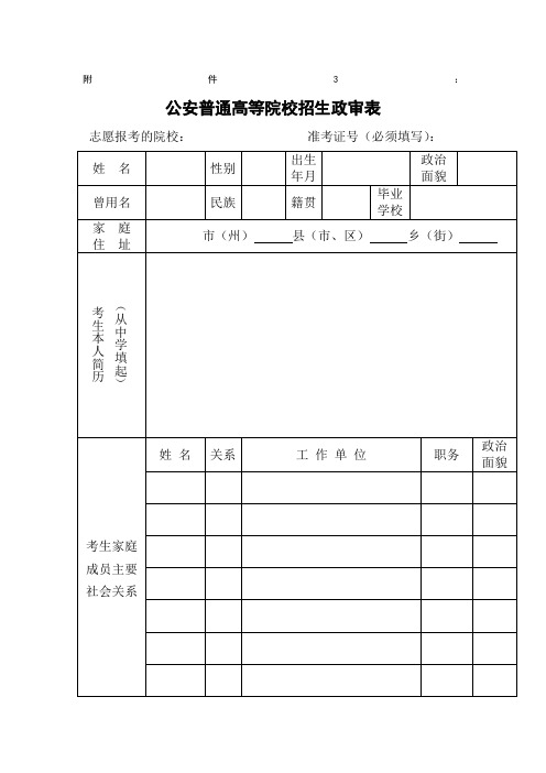 公安普通高等院校招生政审表