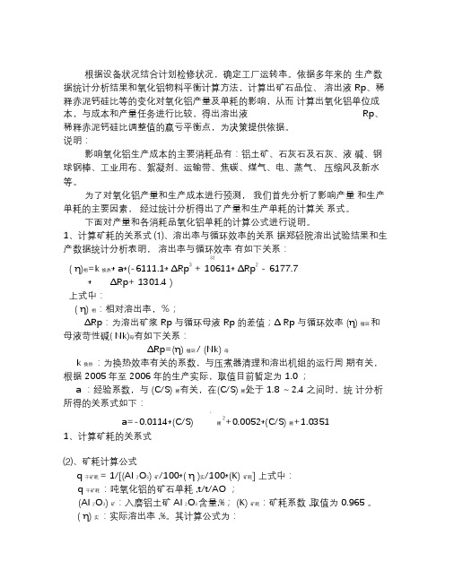 氧化铝生产上的一些计算公式