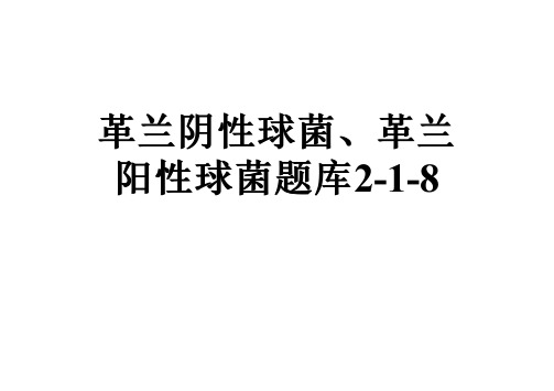 革兰阴性球菌、革兰阳性球菌题库2-1-8