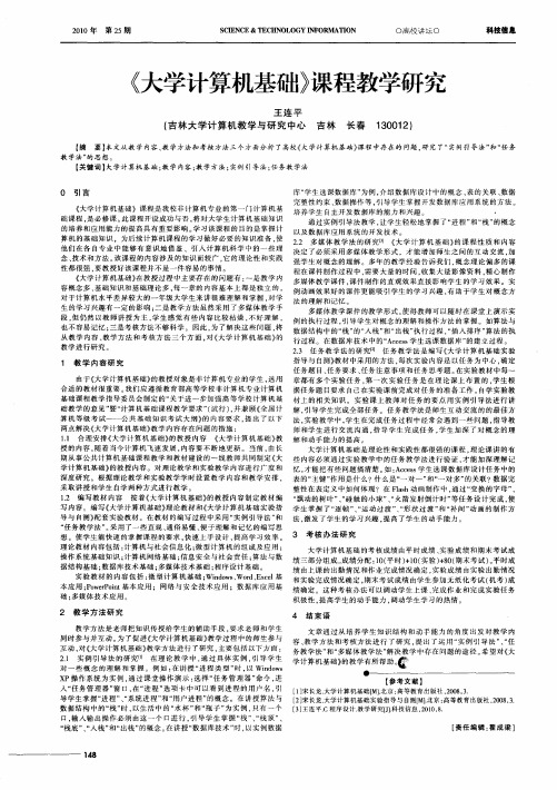 《大学计算机基础》课程教学研究