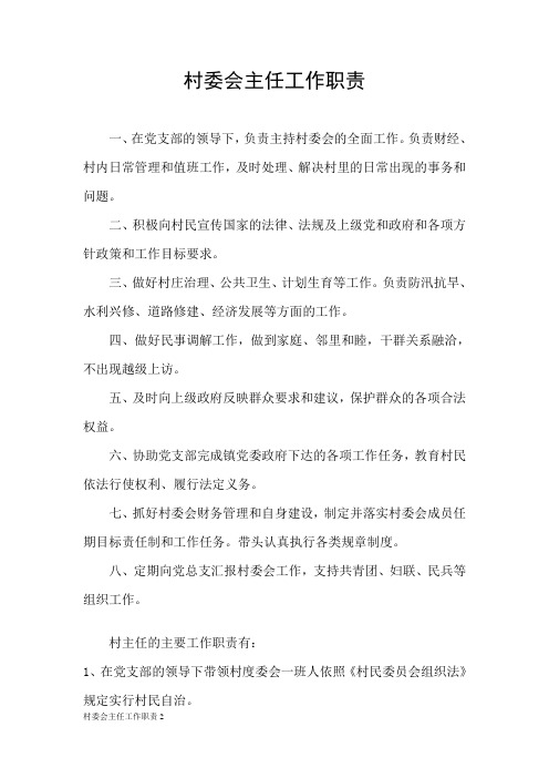 村委会主任工作职责2