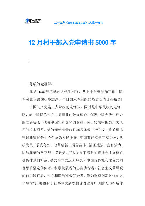 12月村干部入党申请书5000字