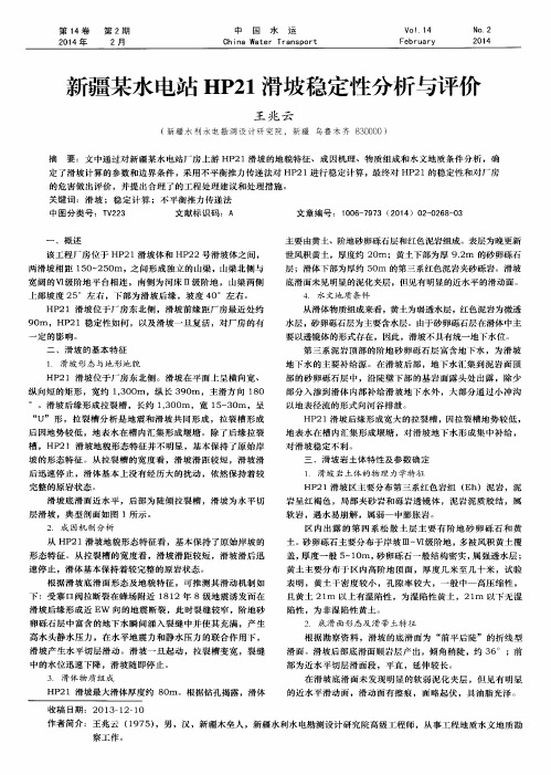 新疆某水电站HP21滑坡稳定性分析与评价