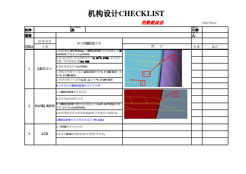 机构设计CHECKLIST0604