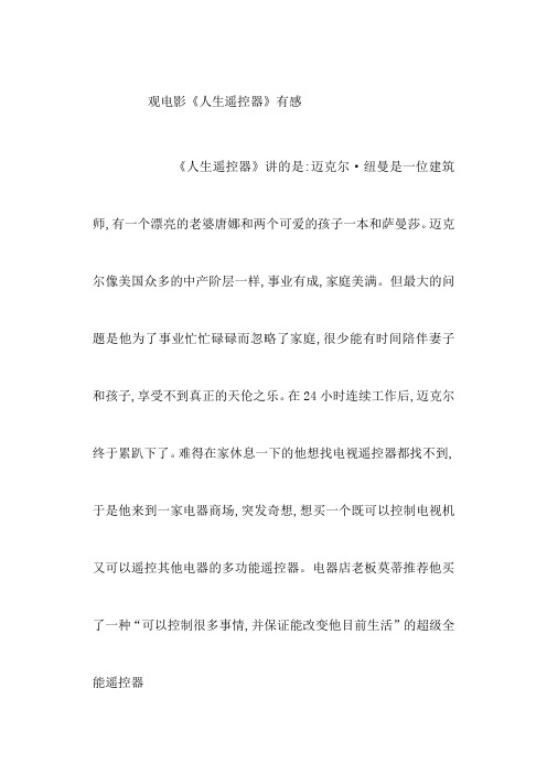 电影人生遥控器观后感