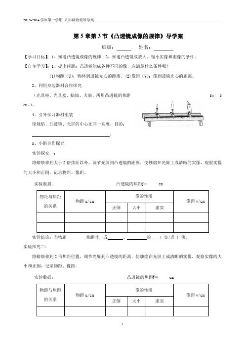 第五章第3节《凸透镜成像的规律》导学案