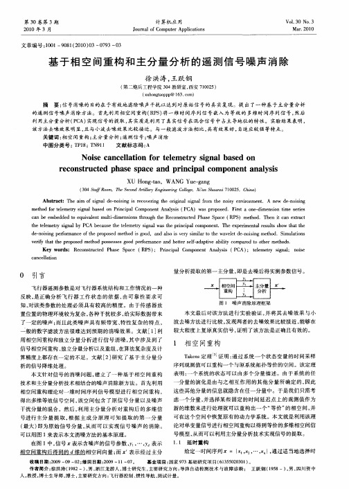 基于相空间重构和主分量分析的遥测信号噪声消除
