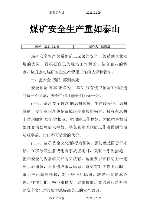 煤矿安全管理论文之欧阳历创编