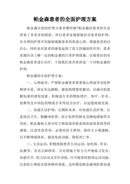 帕金森患者的全面护理方案