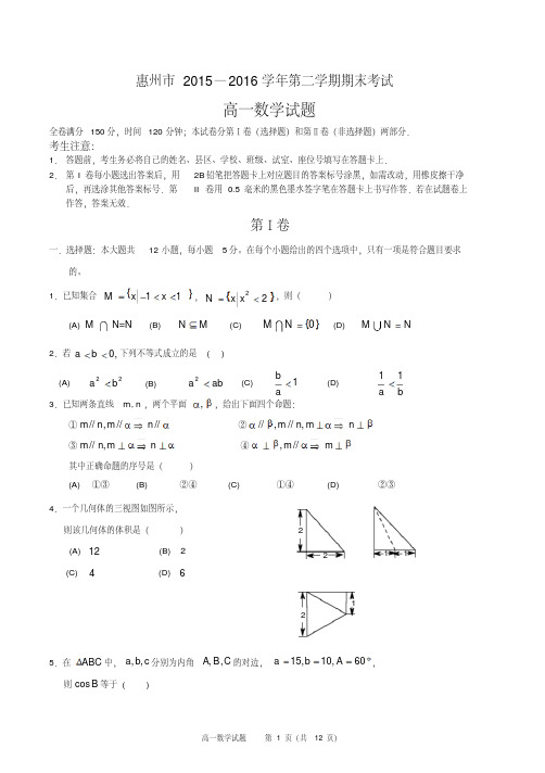广东省惠州市2015-2016学年高一下学期期末考试数学试题及答案课件