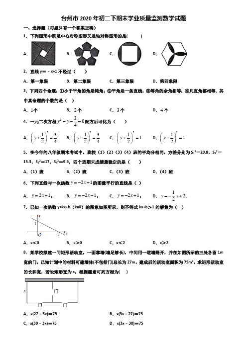 台州市2020年初二下期末学业质量监测数学试题含解析