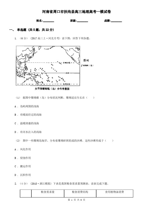河南省周口市扶沟县高三地理高考一模试卷