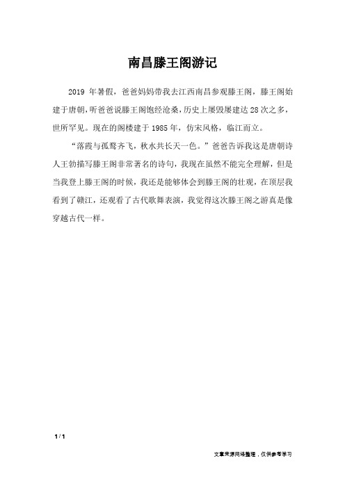 南昌滕王阁游记_小学作文