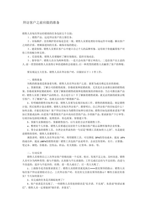 拜访客户之前应做的准备