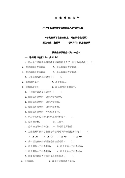 2010年安徽财经大学西方经济学考研真题