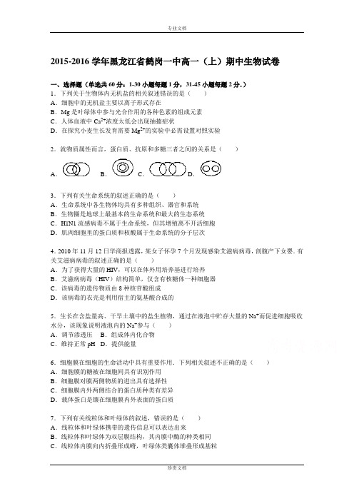 【解析】黑龙江省鹤岗一中2015-2016学年高一上学期期中生物试题 Word版含解析[ 高考]