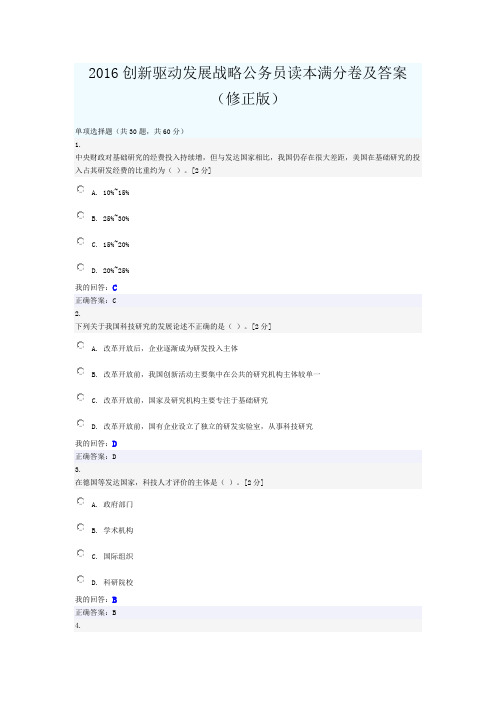 2016创新驱动发展战略公务员读本满分卷及答案