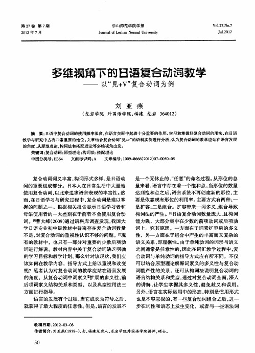 多维视角下的日语复合动词教学——以“见+V”复合动词为例