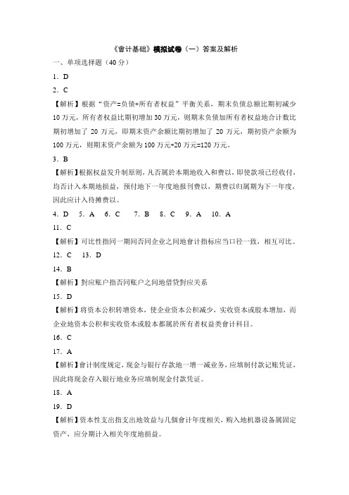 会计基础模拟试卷参考答案