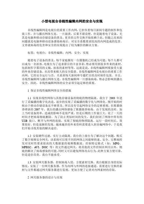 小型电视台非线性编辑内网的安全与实现