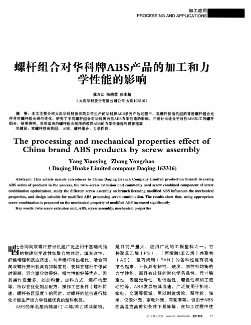 螺杆组合对华科牌ABS产品的加工和力学性能的影响