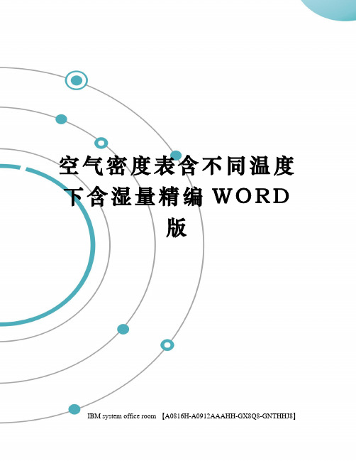 空气密度表含不同温度下含湿量精编WORD版