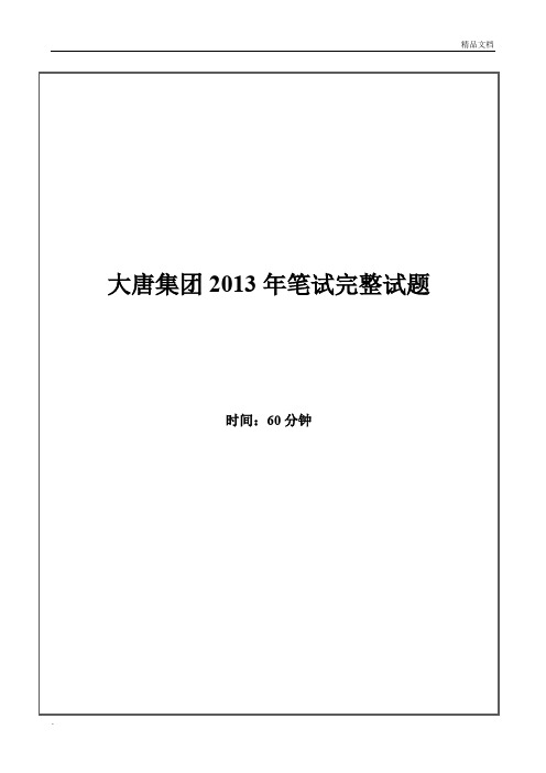 集团招聘笔试试题及答案