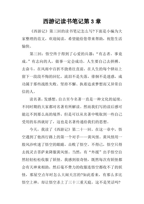 西游记读书笔记第3章