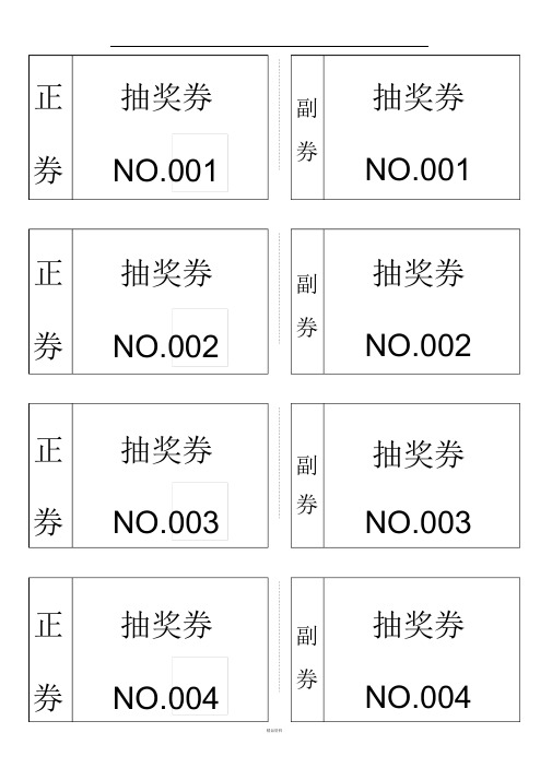 自动生成编号抽奖券模板