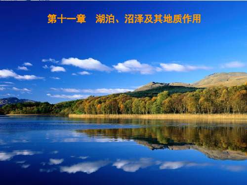 【地球科学概论】第十一章湖泊沼泽