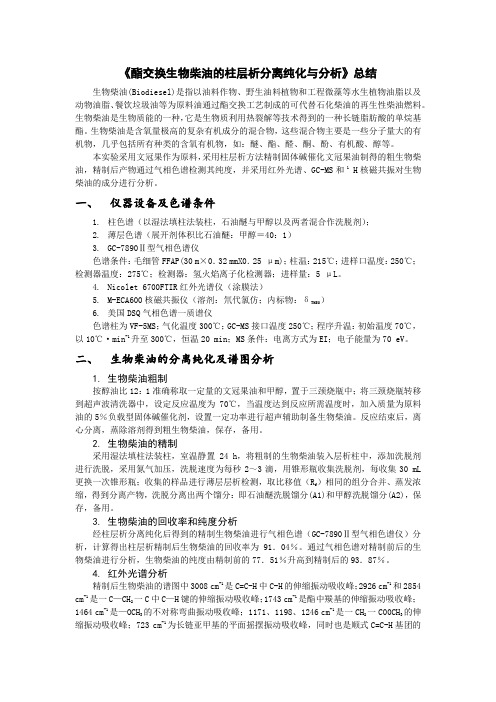 酯交换生物柴油的柱层析分离纯化与分析