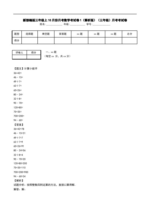 新部编版三年级上10月份月考数学考试卷1(解析版)(三年级)月考考试卷.doc