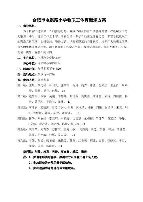 合肥市屯溪路小学教职工体育锻炼方案
