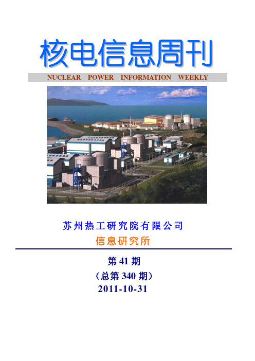 《核电信息周刊》2011年第41期