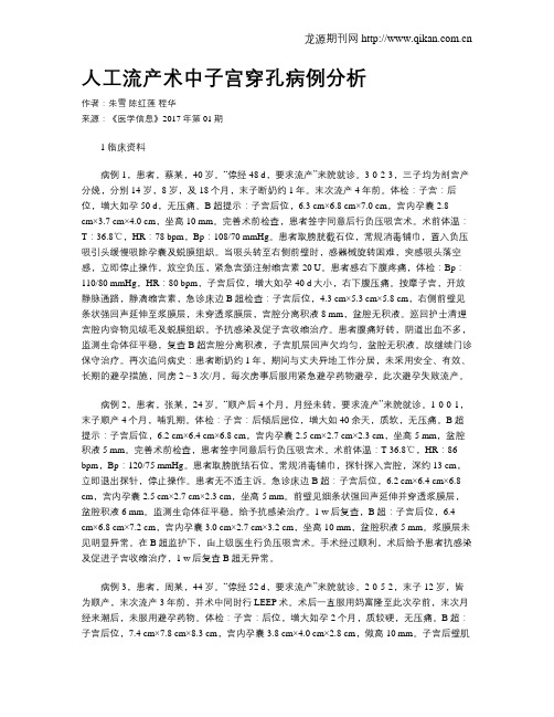 人工流产术中子宫穿孔病例分析