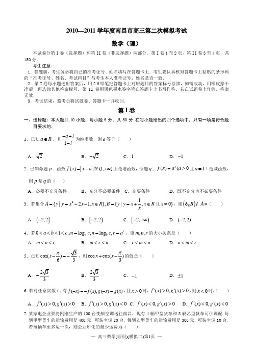 江西省2012届高三南昌市第二次模拟考试(理数全word版)