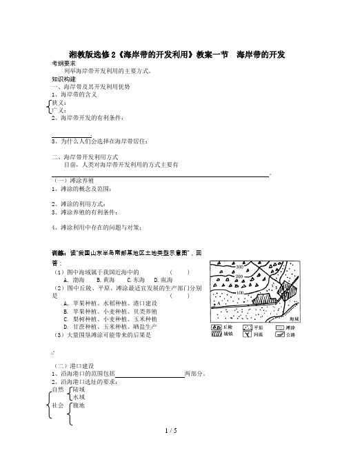 湘教版选修2《海岸带的开发利用》教案