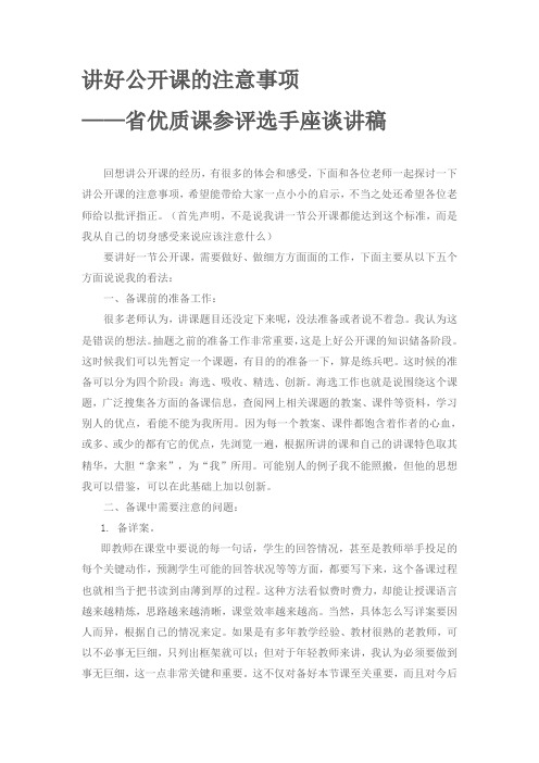 讲好公开课的注意事项--省优质课参评选手座谈讲稿